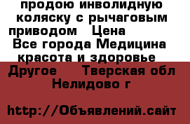 продою инволидную коляску с рычаговым приводом › Цена ­ 8 000 - Все города Медицина, красота и здоровье » Другое   . Тверская обл.,Нелидово г.